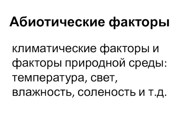 Абиотические факторы климатические факторы и факторы природной среды: температура, свет, влажность, соленость и т.д.