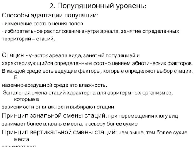 2. Популяционный уровень: Способы адаптации популяции: - изменение соотношения полов -