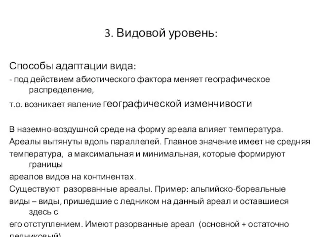 3. Видовой уровень: Способы адаптации вида: - под действием абиотического фактора