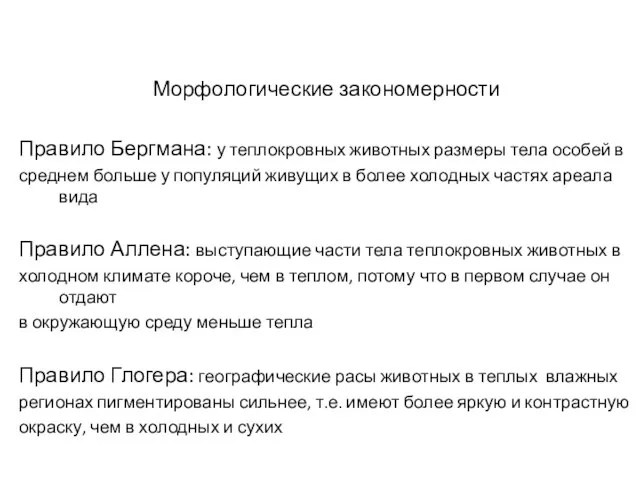 Морфологические закономерности Правило Бергмана: у теплокровных животных размеры тела особей в