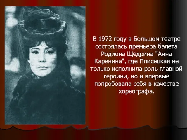 В 1972 году в Большом театре состоялась премьера балета Родиона Щедрина