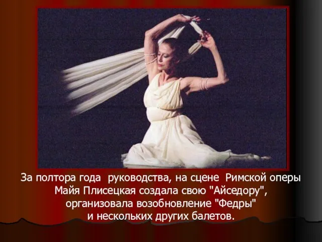 За полтора года руководства, на сцене Римской оперы Майя Плисецкая создала