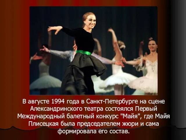 В августе 1994 года в Санкт-Петербурге на сцене Александринского театра состоялся