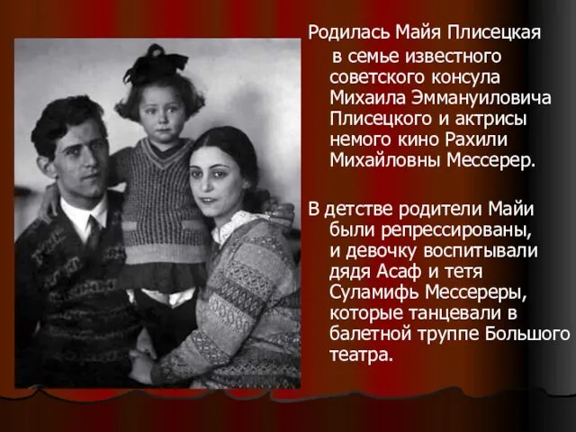 Родилась Майя Плисецкая в семье известного советского консула Михаила Эммануиловича Плисецкого