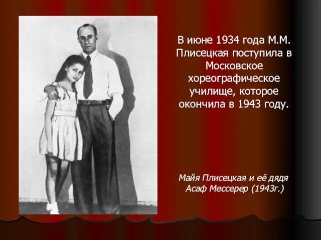 В июне 1934 года М.М.Плисецкая поступила в Московское хореографическое училище, которое