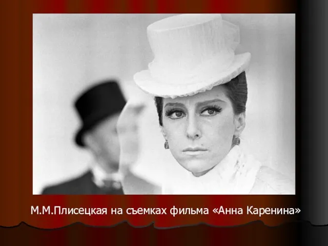 М.М.Плисецкая на съемках фильма «Анна Каренина»