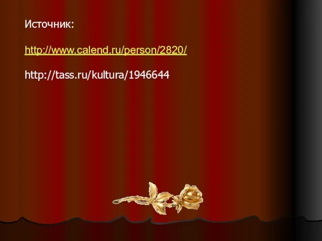 Источник: http://www.calend.ru/person/2820/ http://tass.ru/kultura/1946644