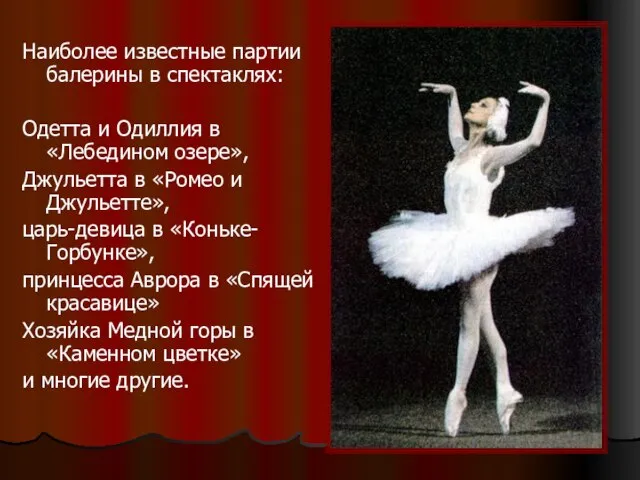 Наиболее известные партии балерины в спектаклях: Одетта и Одиллия в «Лебедином