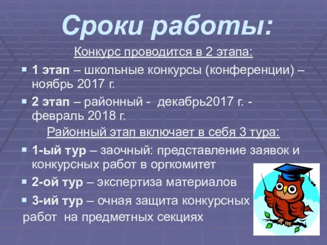 Сроки работы: Конкурс проводится в 2 этапа: 1 этап – школьные