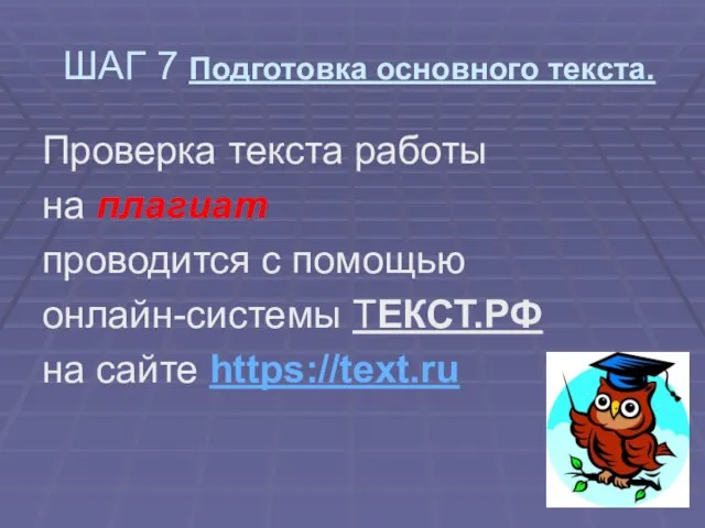 ШАГ 7 Подготовка основного текста. Проверка текста работы на плагиат проводится