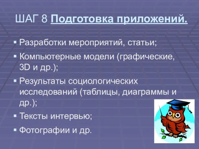 ШАГ 8 Подготовка приложений. Разработки мероприятий, статьи; Компьютерные модели (графические, 3D