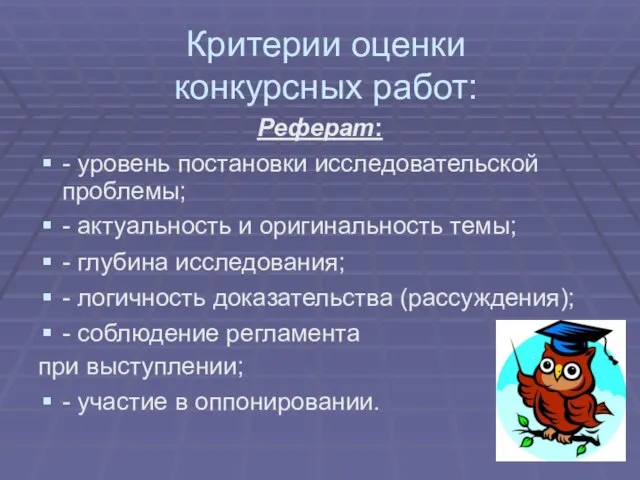 Критерии оценки конкурсных работ: Реферат: - уровень постановки исследовательской проблемы; -