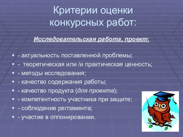 Критерии оценки конкурсных работ: Исследовательская работа, проект: - актуальность поставленной проблемы;