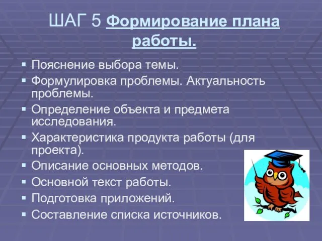 ШАГ 5 Формирование плана работы. Пояснение выбора темы. Формулировка проблемы. Актуальность