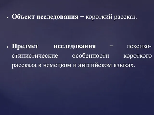 Объект исследования ̶̶̶ короткий рассказ. Предмет исследования ̶̶̶ лексико-стилистические особенности короткого