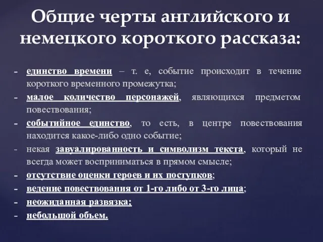 единство времени – т. е, событие происходит в течение короткого временного