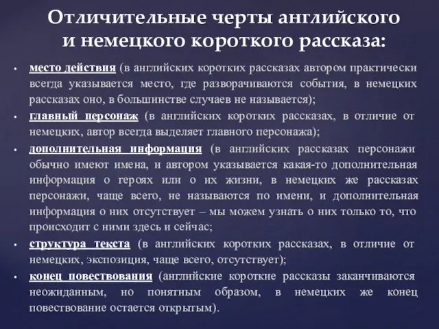 место действия (в английских коротких рассказах автором практически всегда указывается место,