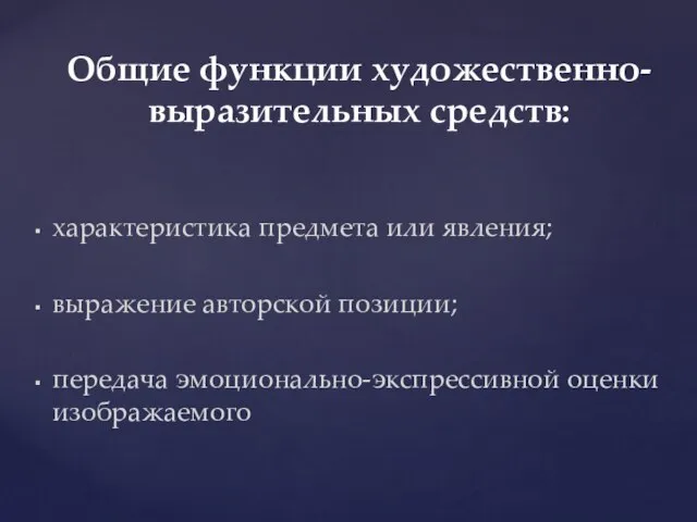 характеристика предмета или явления; выражение авторской позиции; передача эмоционально-экспрессивной оценки изображаемого Общие функции художественно-выразительных средств: