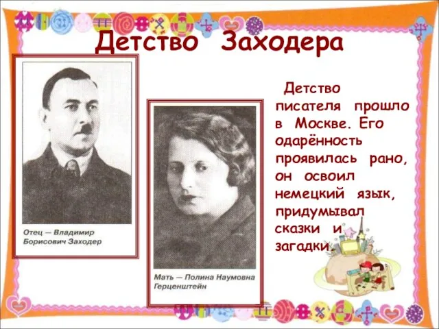 Детство Заходера Детство писателя прошло в Москве. Его одарённость проявилась рано,