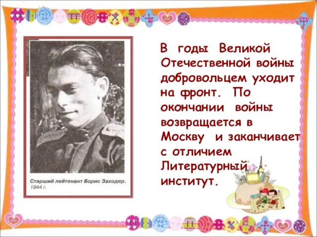 В годы Великой Отечественной войны добровольцем уходит на фронт. По окончании