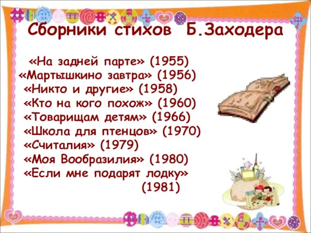 Сборники стихов Б.Заходера «На задней парте» (1955) «Мартышкино завтра» (1956) «Никто