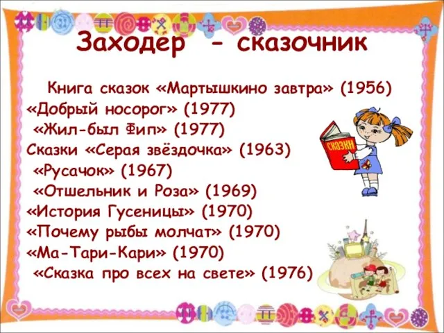 Заходер - сказочник Книга сказок «Мартышкино завтра» (1956) «Добрый носорог» (1977)