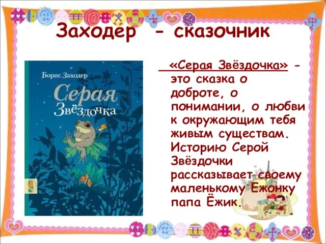 Заходер - сказочник «Серая Звёздочка» - это сказка о доброте, о