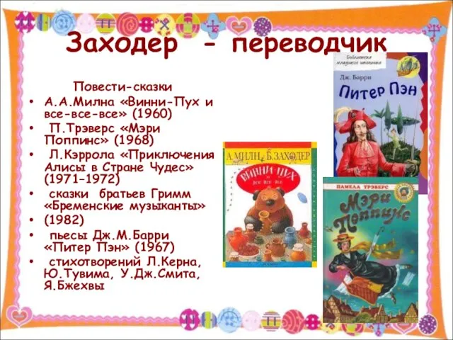 Заходер - переводчик Повести-сказки А.А.Милна «Винни-Пух и все-все-все» (1960) П.Трэверс «Мэри