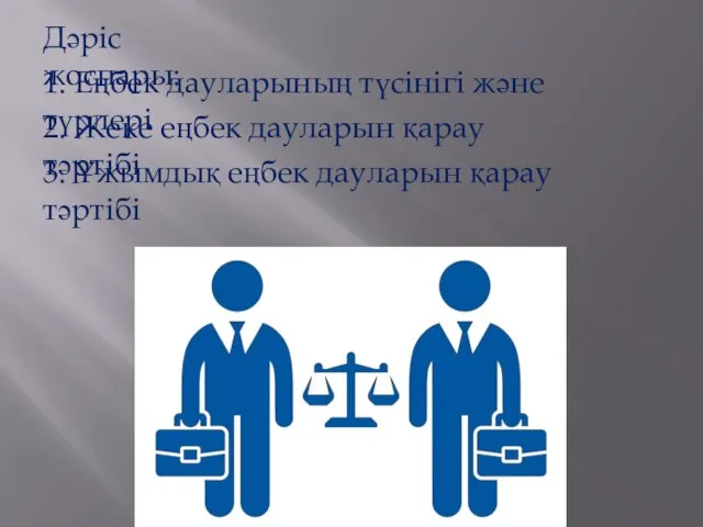 Дәріс жоспары: 1. Еңбек дауларының түсінігі және түрлері 2. Жеке еңбек