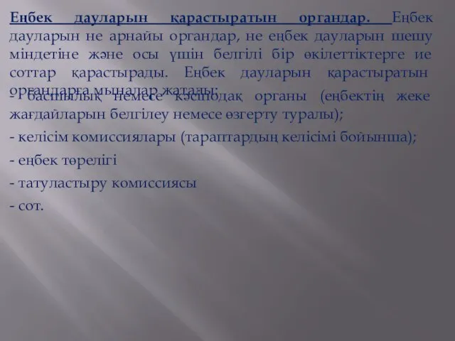 Еңбек дауларын қарастыратын органдар. Еңбек дауларын не арнайы органдар, не еңбек