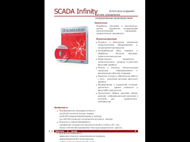 Компания ЭлеСи SCADA Infinity 8 SCADA для создания систем управления непрерывным