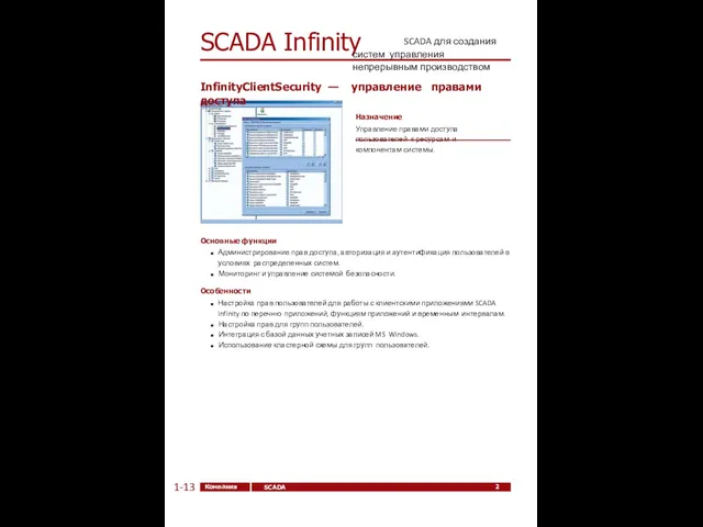 20 Компания ЭлеСи SCADA Infinity SCADA Infinity 1-13 SCADA для создания