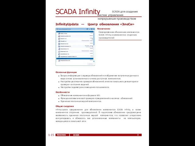 SCADA Infinity SCADA для создания систем управления непрерывным производством InfinityUpdate —