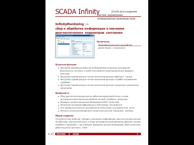 SCADA Infinity SCADA для создания систем управления непрерывным производством 24 Компания