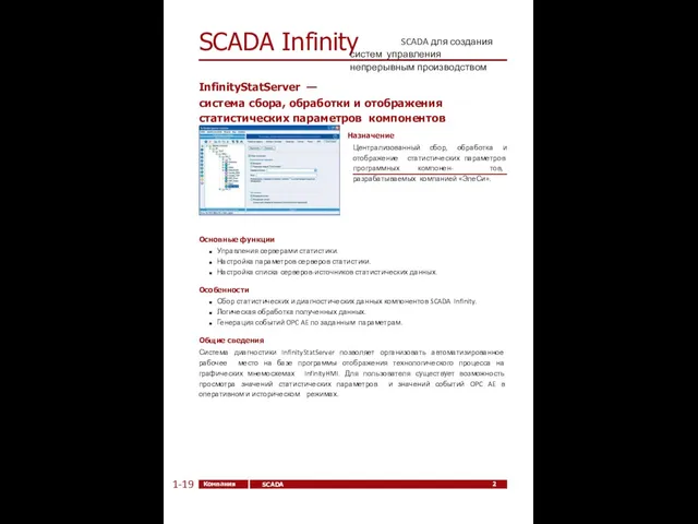 SCADA Infinity SCADA для создания систем управления непрерывным производством 26 Компания