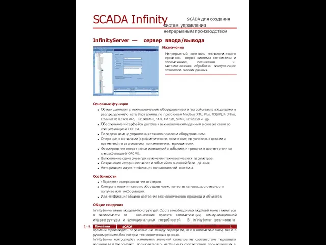 10 Компания ЭлеСи SCADA Infinity SCADA Infinity 1-3 InfinityServer — сервер