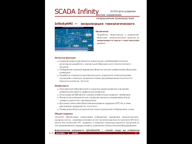 12 Компания ЭлеСи SCADA Infinity 1-5 SCADA для создания систем управления