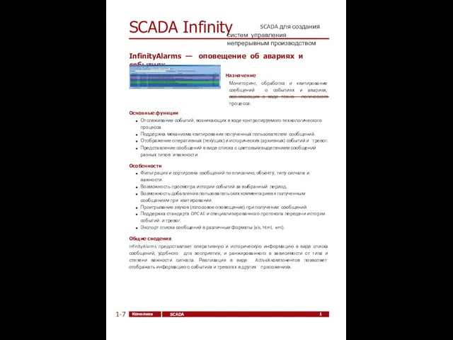 14 Компания ЭлеСи SCADA Infinity SCADA Infinity 1-7 InfinityAlarms — оповещение