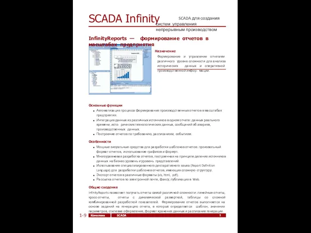 Компания ЭлеСи SCADA Infinity SCADA Infinity 1-9 SCADA для создания систем