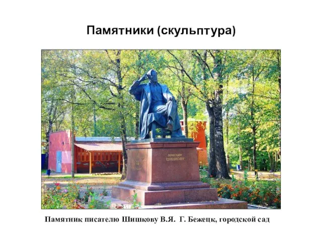 Памятники (скульптура) Памятник писателю Шишкову В.Я. Г. Бежецк, городской сад