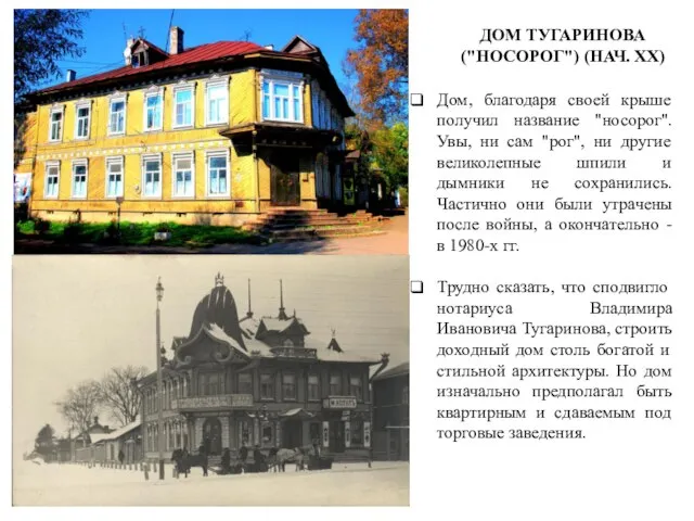 ДОМ ТУГАРИНОВА ("НОСОРОГ") (НАЧ. XX) Дом, благодаря своей крыше получил название