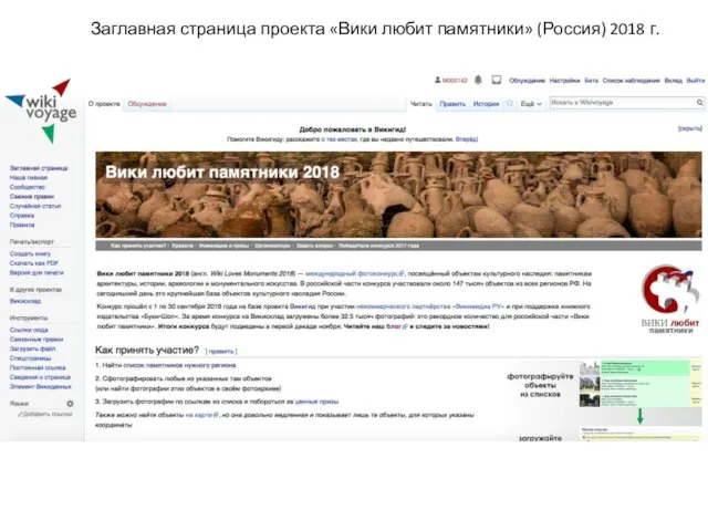Заглавная страница проекта «Вики любит памятники» (Россия) 2018 г.