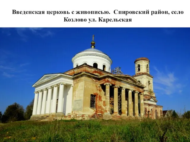 Введенская церковь с живописью. Спировский район, село Козлово ул. Карельская
