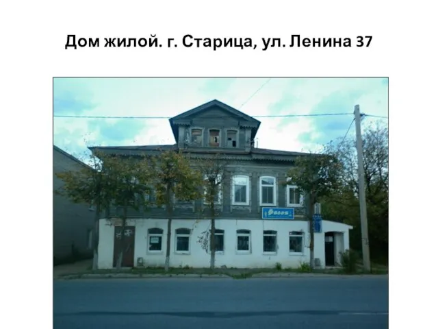 Дом жилой. г. Старица, ул. Ленина 37