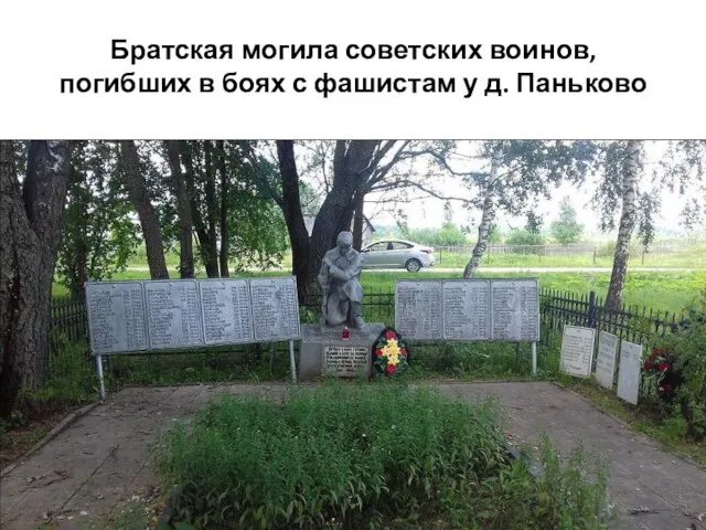 Братская могила советских воинов, погибших в боях с фашистам у д. Паньково