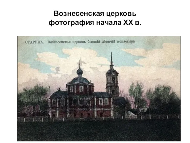Вознесенская церковь фотография начала ХХ в.