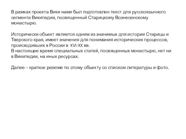 В рамках проекта Вики нами был подготовлен текст для русскоязычного сегмента