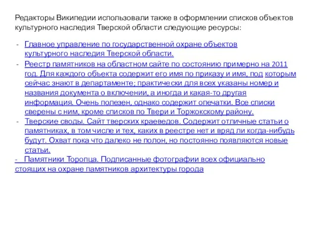 Редакторы Википедии использовали также в оформлении списков объектов культурного наследия Тверской