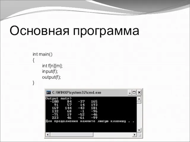 Основная программа int main() { int f[n][m]; input(f); output(f); }