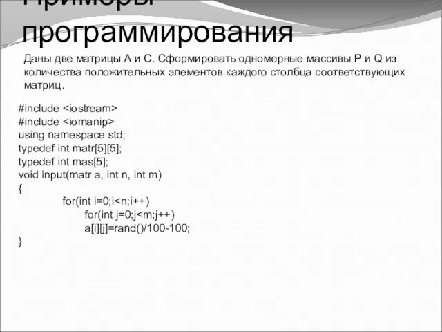 Примеры программирования Даны две матрицы А и С. Сформировать одномерные массивы